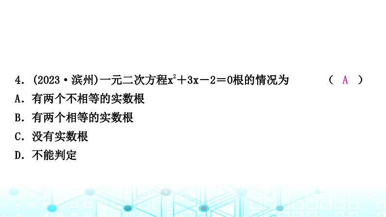 中考数学复习第二章方程(组)与不等式(组)第二节一元二次方程及其应用课件第5页