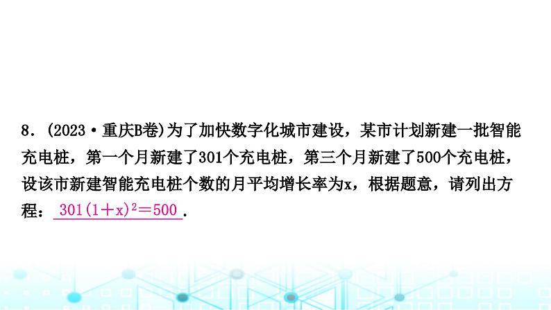 中考数学复习第二章方程(组)与不等式(组)第二节一元二次方程及其应用课件第7页