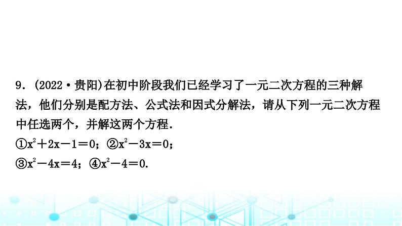 中考数学复习第二章方程(组)与不等式(组)第二节一元二次方程及其应用课件第8页