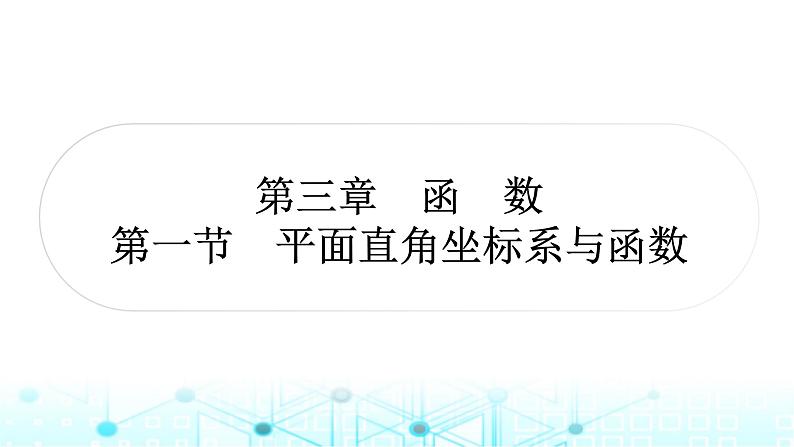 中考数学复习第三章函数第一节平面直角坐标系与函数课件第1页