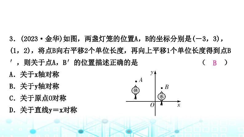 中考数学复习第三章函数第一节平面直角坐标系与函数课件第4页