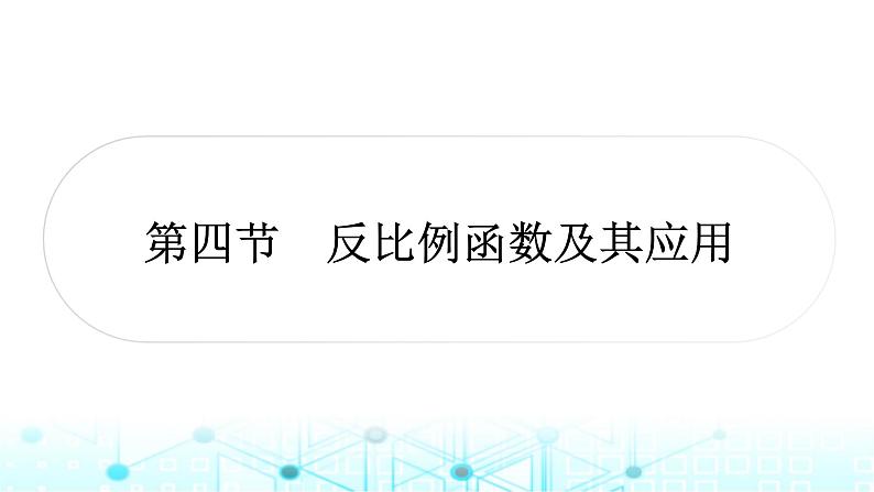 中考数学复习第三章函数第四节反比例函数及其应用课件第1页