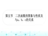 中考数学复习第三章函数第五节二次函数的图象与性质及与a，b，c的关系课件