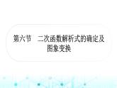 中考数学复习第三章函数第六节二次函数解析式的确定及图象变换课件