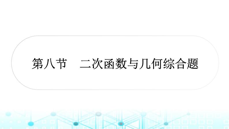 中考数学复习第三章函数第八节二次函数与几何综合题课件第1页