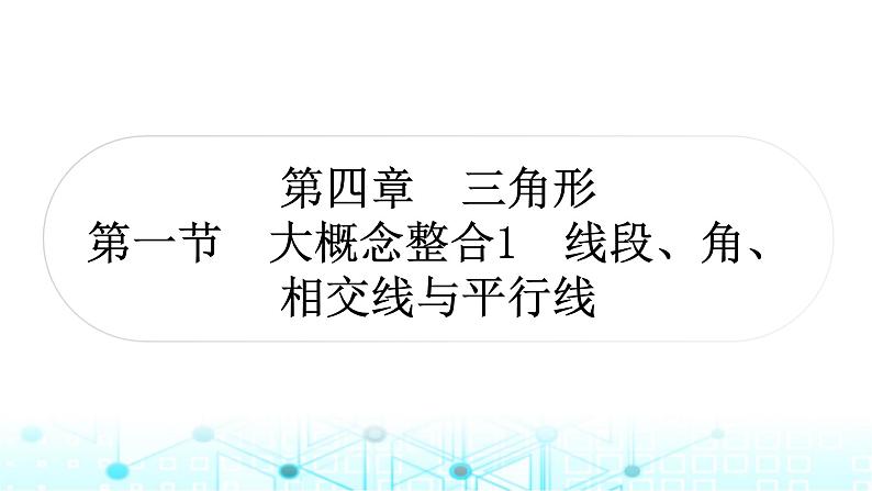 中考数学复习第四章三角形第一节大概念整合1线段、角、相交线与平行线课件01