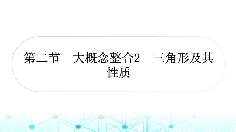 中考数学复习第四章三角形第二节大概念整合2三角形及其性质课件第1页