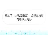 中考数学复习第四章三角形第三节大概念整合3全等三角形与相似三角形课件
