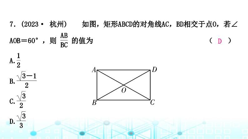 中考数学复习第五章四边形第一节大概念整合4特殊四边形的性质(含多边形)课件08