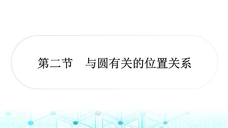 中考数学复习第六章圆第二节与圆有关的位置关系课件01