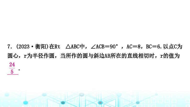 中考数学复习第六章圆第二节与圆有关的位置关系课件08