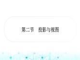 中考数学复习第七章图形变化第二节投影与视图课件