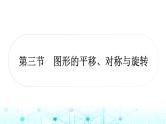 中考数学复习第七章图形变化第三节图形的平移、对称与旋转课件