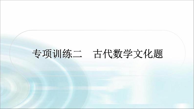 中考数学复习专项训练二古代数学文化题课件第1页