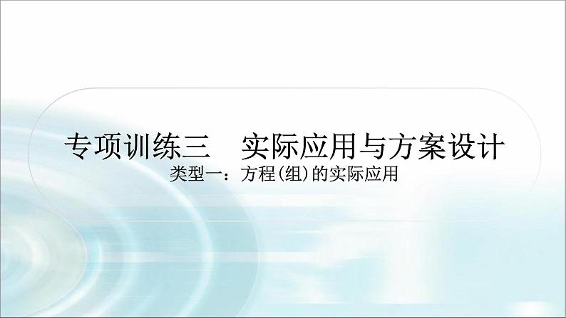 中考数学复习专项训练三实际应用与方案设计课件01