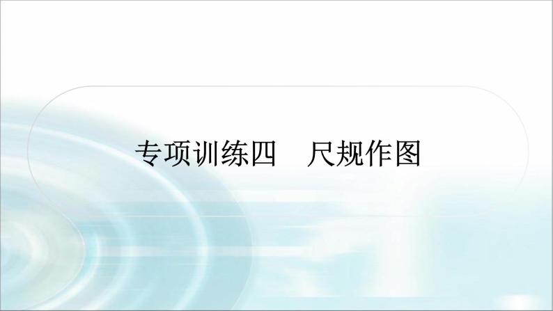 中考数学复习专项训练四尺规作图课件01