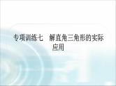 中考数学复习专项训练七解直角三角形的实际应用课件