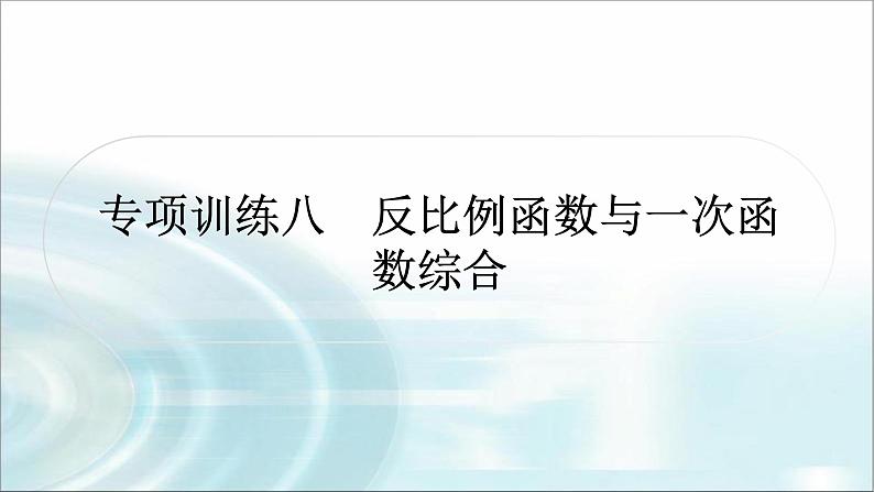 中考数学复习专项训练八反比例函数与一次函数综合课件第1页