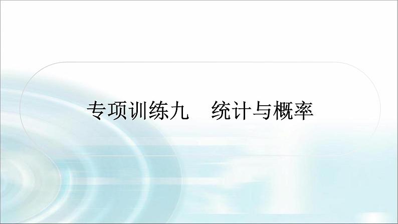 中考数学复习专项训练九统计与概率课件第1页