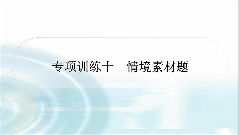 中考数学复习专项训练十情境素材题课件01