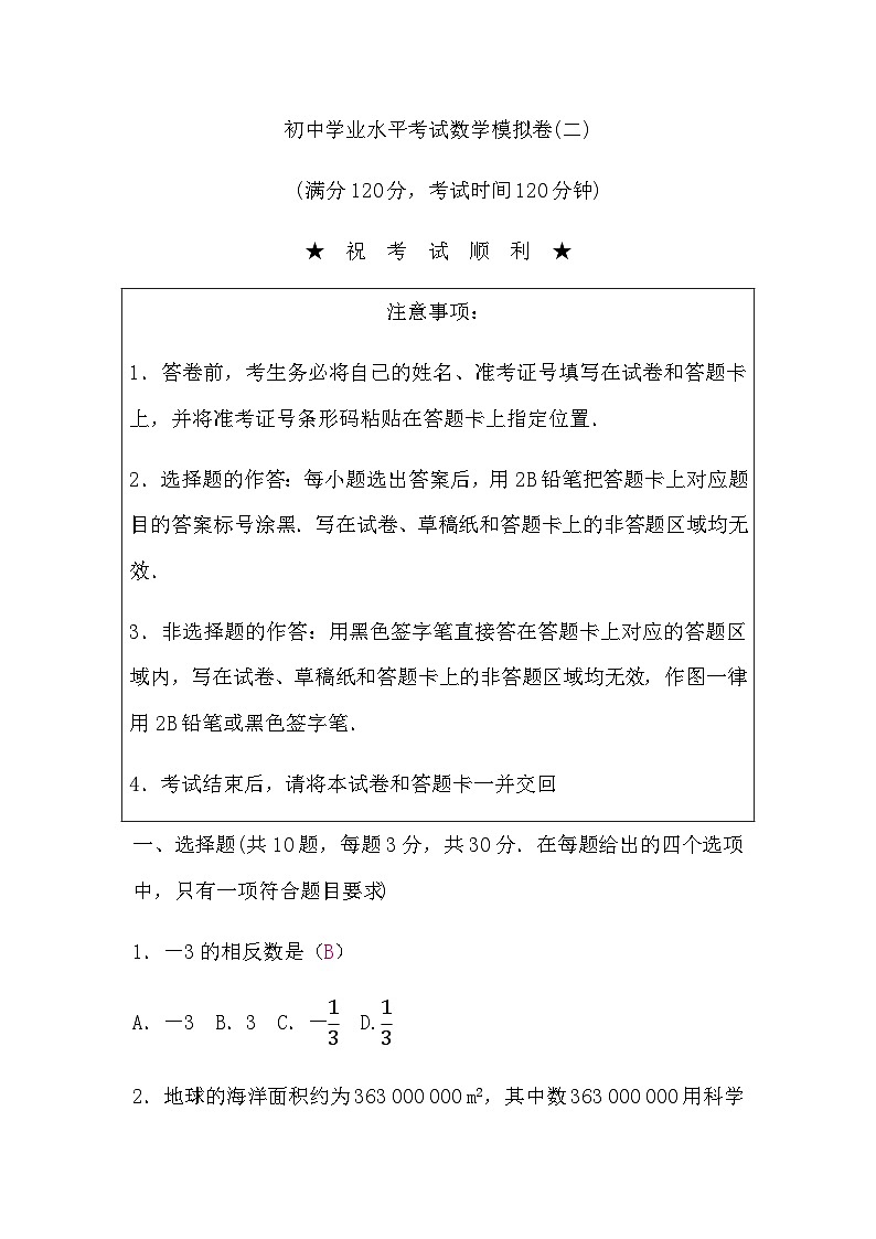 初中学业水平考试数学模拟卷(二)含答案01