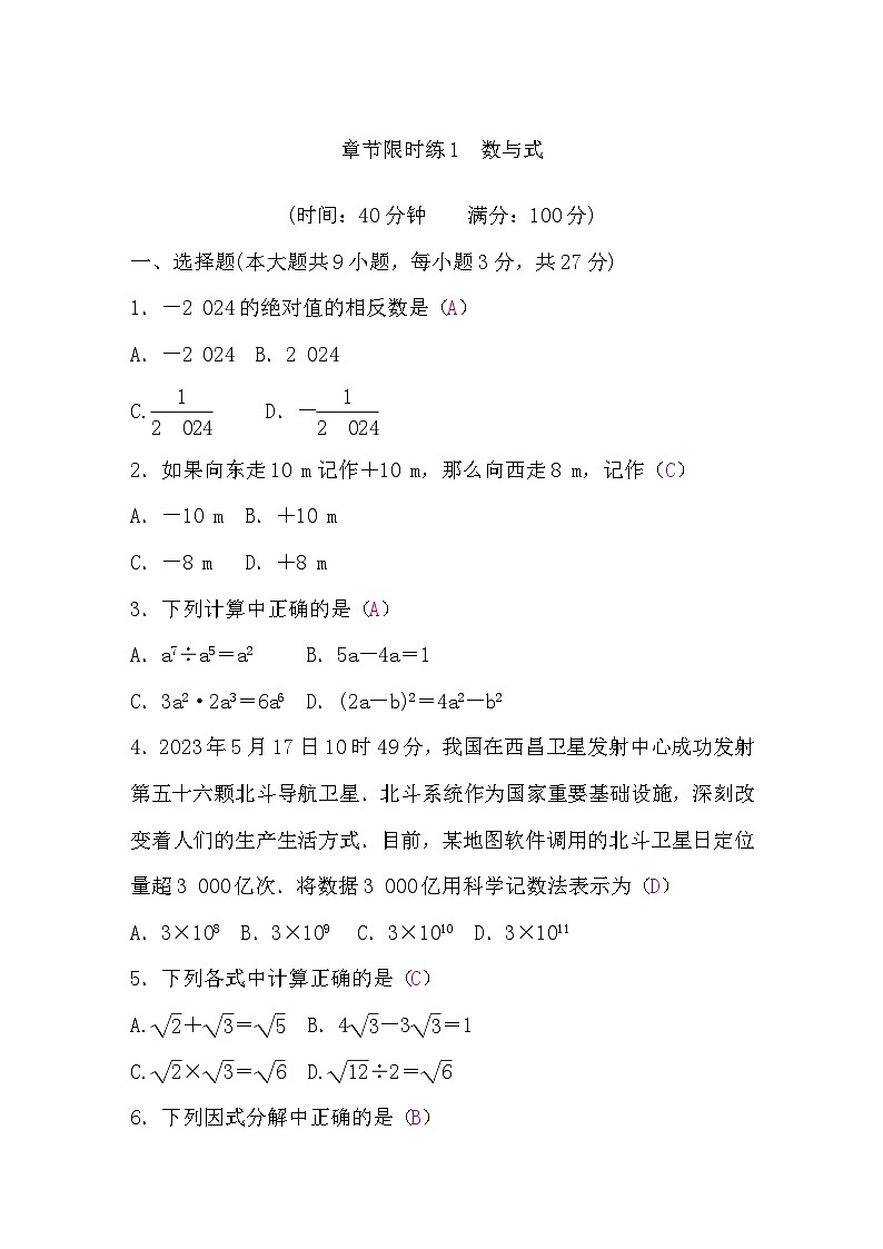 中考数学复习章节限时练1数与式含答案第1页