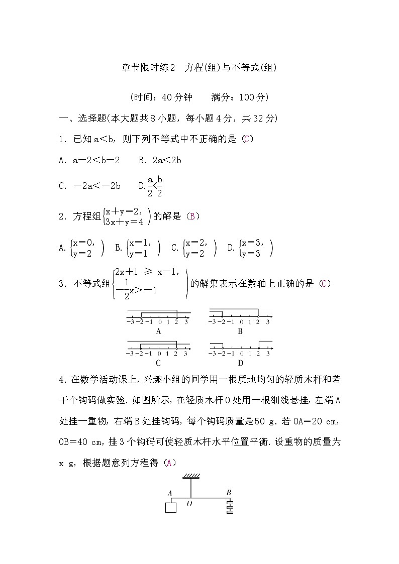 中考数学复习章节限时练2方程(组)与不等式(组)含答案第1页