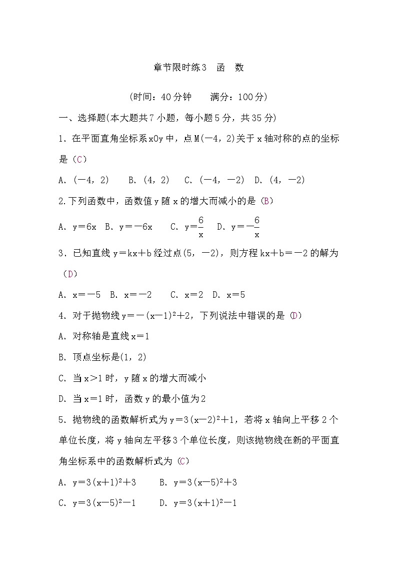 中考数学复习章节限时练3函数含答案第1页