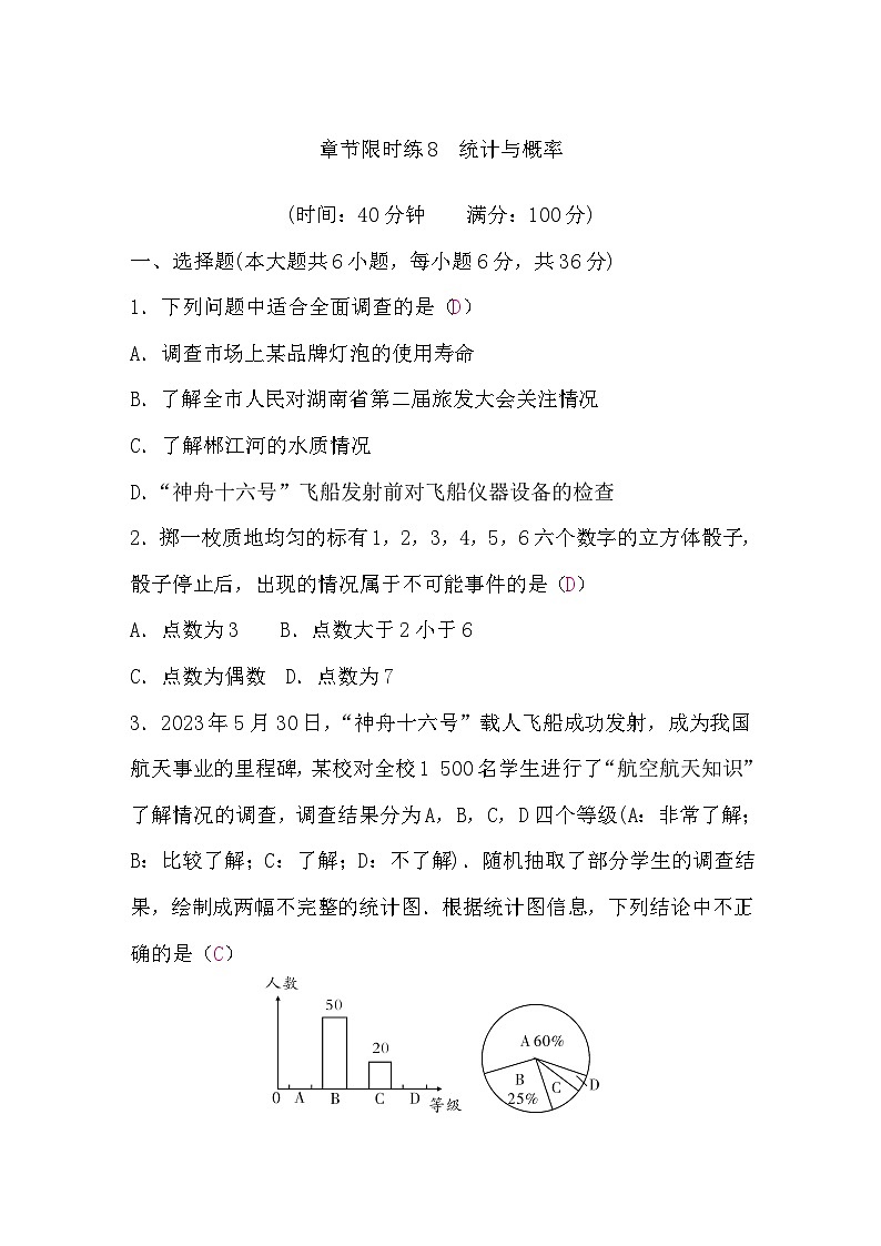 中考数学复习章节限时练8统计与概率含答案01