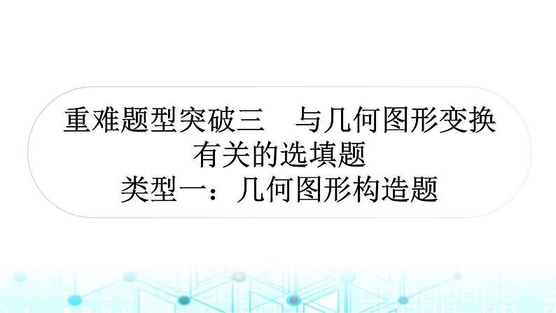 中考数学复习重难题型突破三与几何图形变换有关的选填题类型一：几何图形构造题教学课件第1页