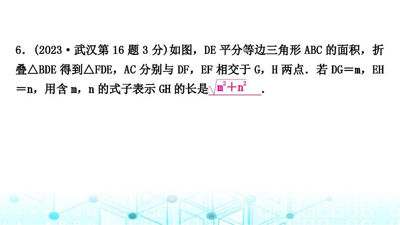 中考数学复习重难题型突破三与几何图形变换有关的选填题类型二：几何图形中的折叠问题教学课件第7页