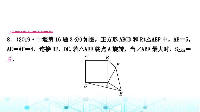 中考数学复习重难题型突破三与几何图形变换有关的选填题类型三：几何图形中的旋转问题教学课件第5页