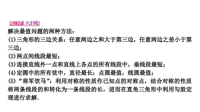 中考数学复习重难题型突破三与几何图形变换有关的选填题类型四：几何图形中的动点与最值问题教学课件05