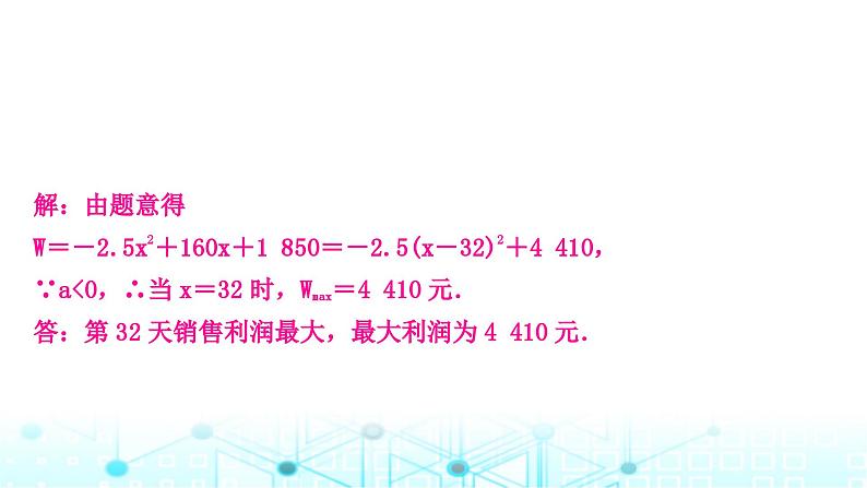 中考数学复习重难题型突破六函数的实际应用类型二：二次函数中的利润问题课件第4页