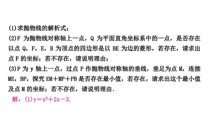 中考数学复习重难题型突破八二次函数与几何综合题——三阶综合提升练类型二：二次函数中的特殊三角形与四边形问题课件03