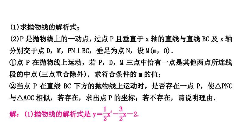 中考数学复习重难题型突破八二次函数与几何综合题——三阶综合提升练类型四：二次函数中的相似三角形课件03