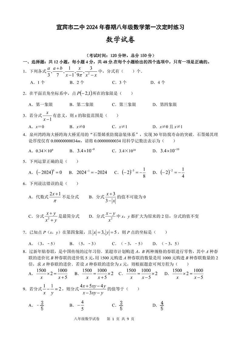 四川省宜宾市第二中学校2023-2024学年八年级下学期4月月考数学试题第1页