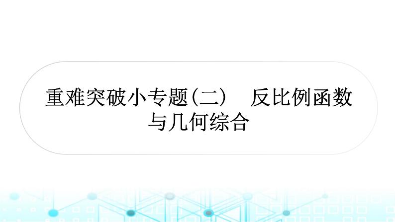 中考数学复习第三章函数重难突破小专题(二)反比例函数与几何综合教学课件01