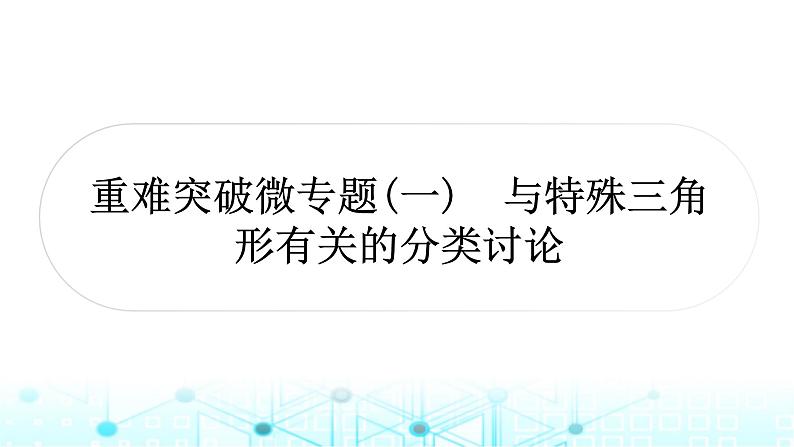 中考数学复习第四章三角形重难突破微专题(一)与特殊三角形有关的分类讨论教学课件第1页