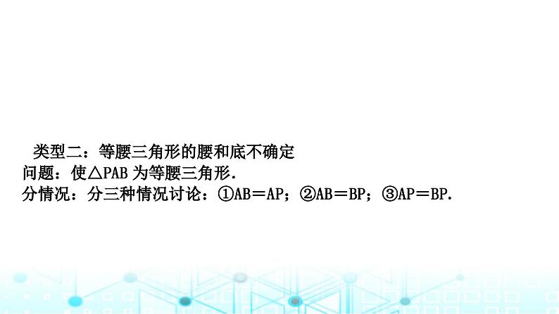 中考数学复习第四章三角形重难突破微专题(一)与特殊三角形有关的分类讨论教学课件第5页