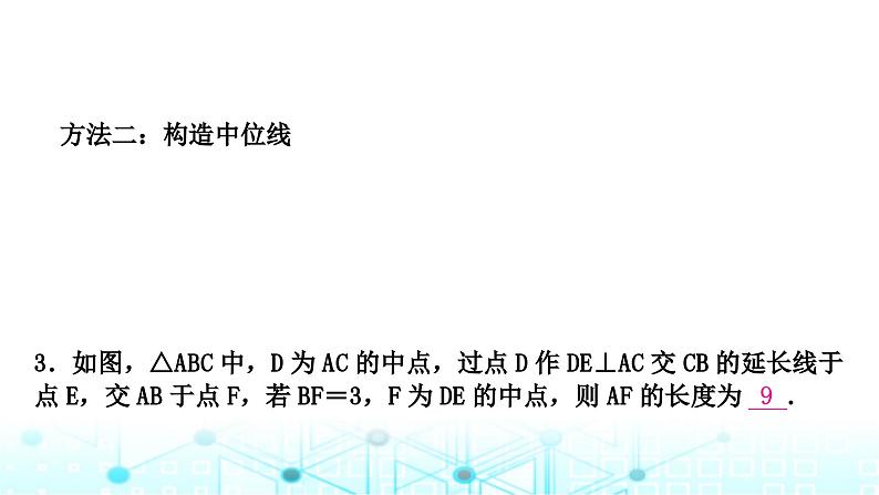 中考数学复习第四章三角形重难突破微专题(二)与中点有关的辅助线教学课件第4页