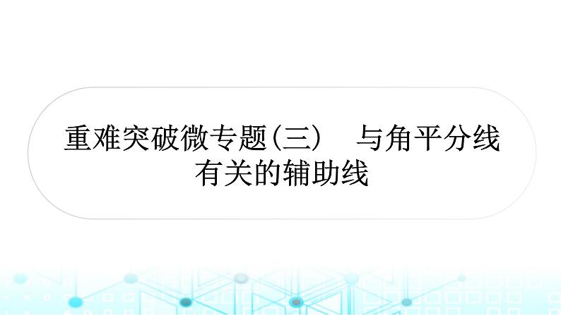 中考数学复习第四章三角形重难突破微专题(三)与角平分线有关的辅助线教学课件01