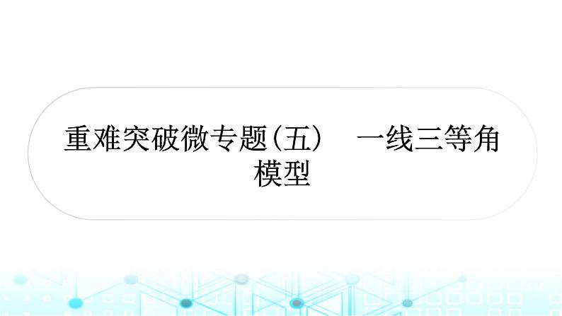 中考数学复习第四章三角形重难突破微专题(五)一线三等角模型教学课件第1页