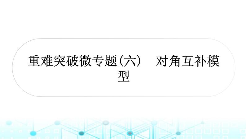 中考数学复习第四章三角形重难突破微专题(六)对角互补模型教学课件01