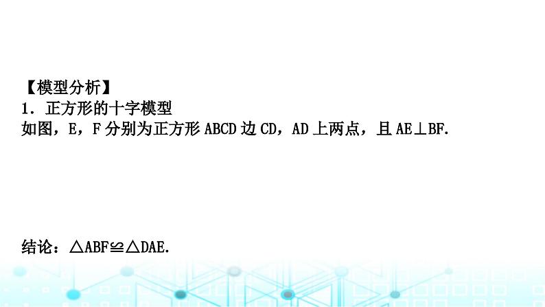 中考数学复习第五章四边形重难突破微专题(八)十字模型教学课件第5页