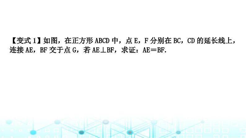 中考数学复习第五章四边形重难突破微专题(八)十字模型教学课件第7页