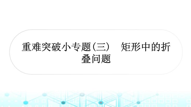 中考数学复习第五章四边形重难突破小专题(三)矩形中的折叠问题教学课件01