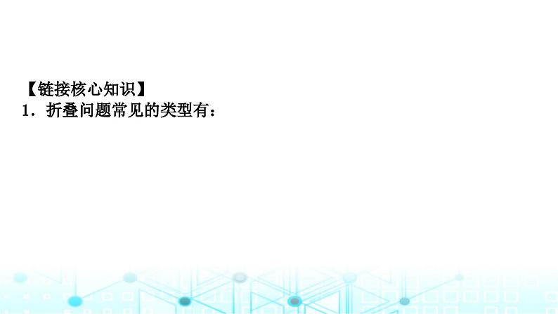 中考数学复习第五章四边形重难突破小专题(三)矩形中的折叠问题教学课件02