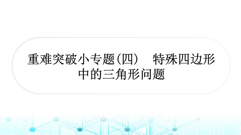 中考数学复习第五章四边形重难突破小专题(四)特殊四边形中的三角形问题教学课件第1页