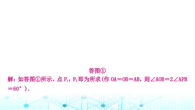 中考数学复习第六章圆重难突破微专题(十)隐形圆问题教学课件07